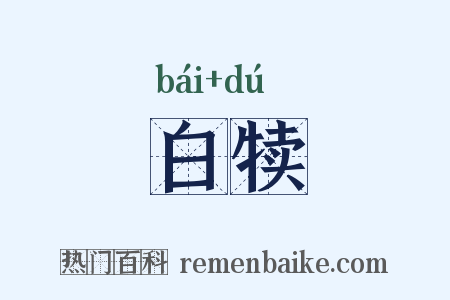 白犊是什么意思的图片